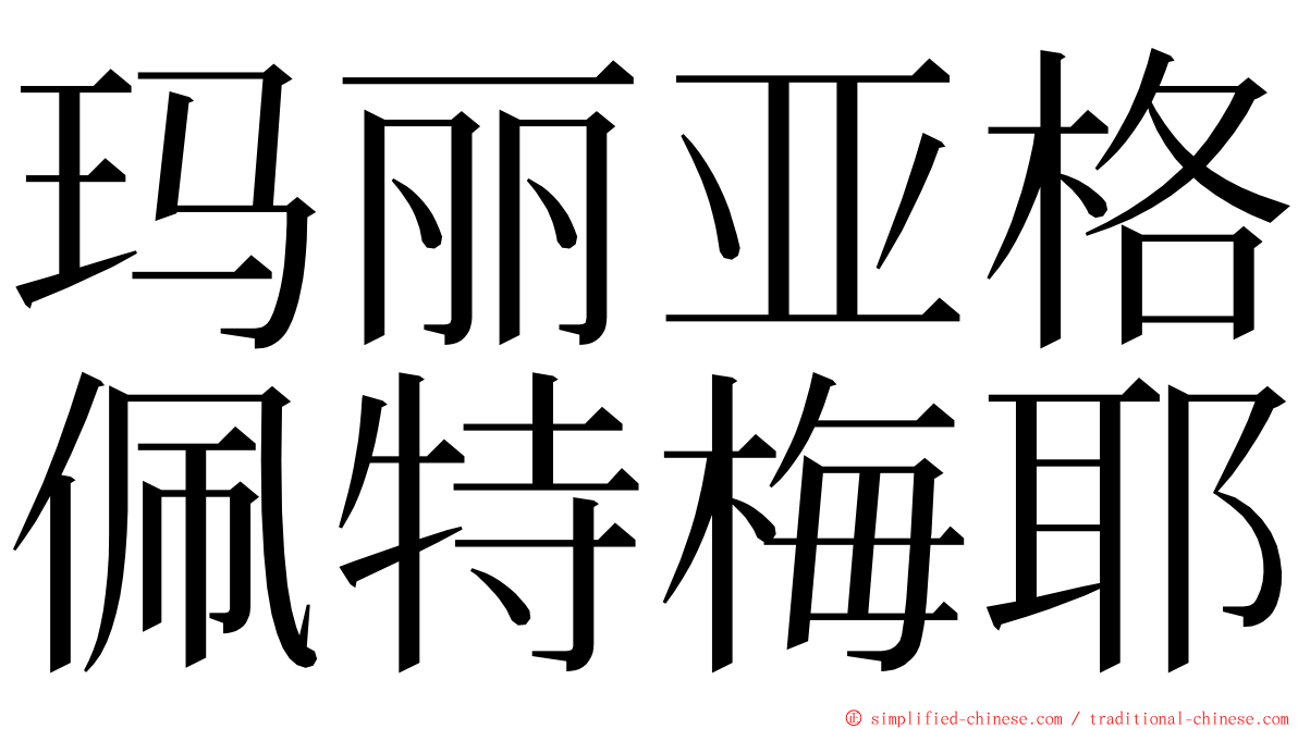玛丽亚格佩特梅耶 ming font