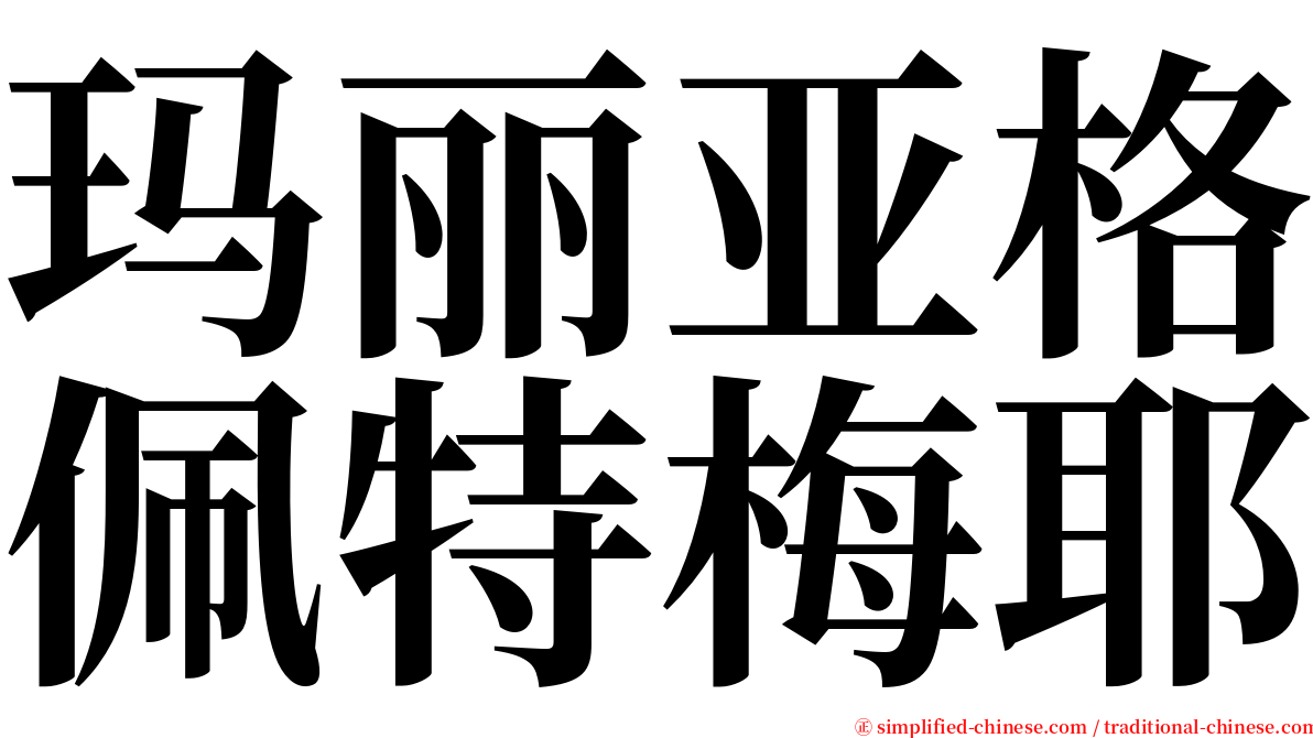 玛丽亚格佩特梅耶 serif font
