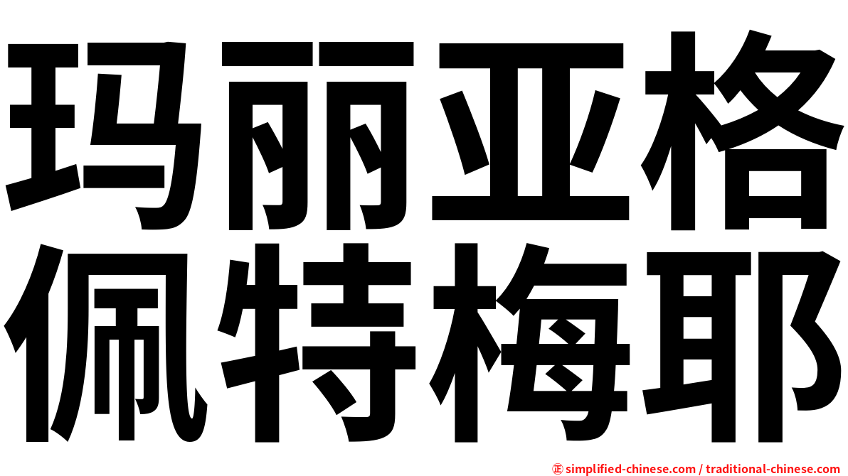 玛丽亚格佩特梅耶