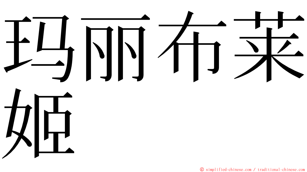 玛丽布莱姬 ming font