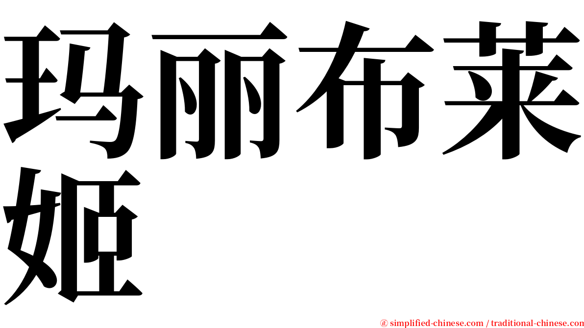 玛丽布莱姬 serif font