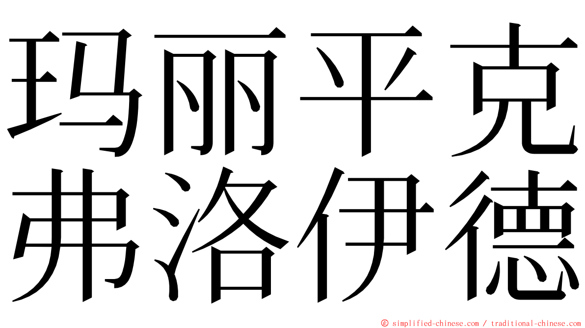 玛丽平克弗洛伊德 ming font