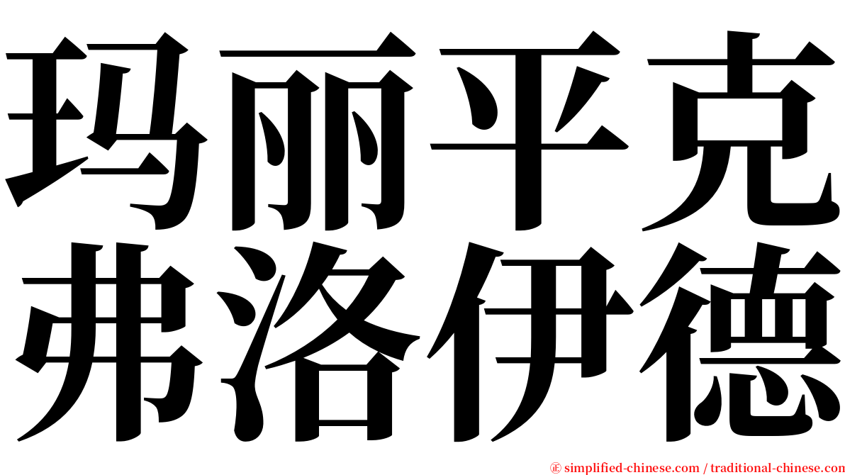 玛丽平克弗洛伊德 serif font