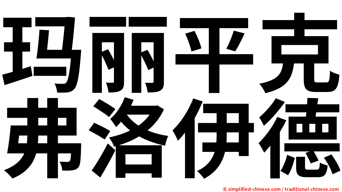 玛丽平克弗洛伊德