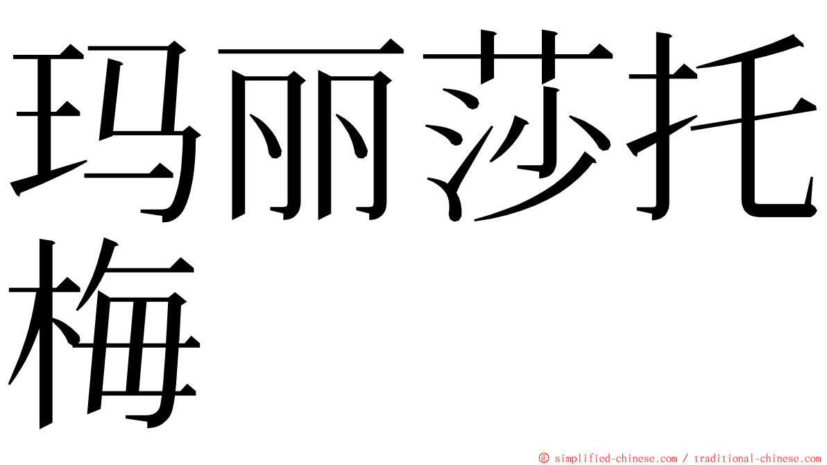 玛丽莎托梅 ming font