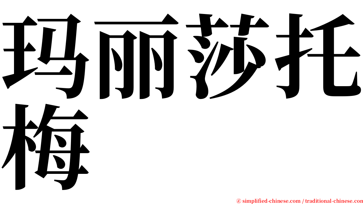 玛丽莎托梅 serif font