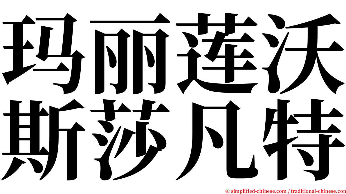 玛丽莲沃斯莎凡特 serif font