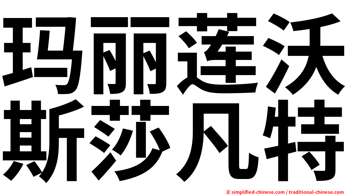 玛丽莲沃斯莎凡特