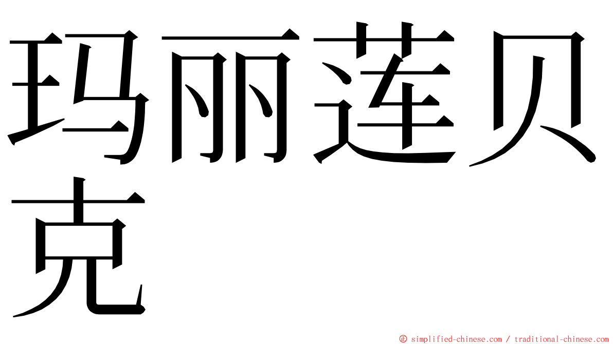 玛丽莲贝克 ming font