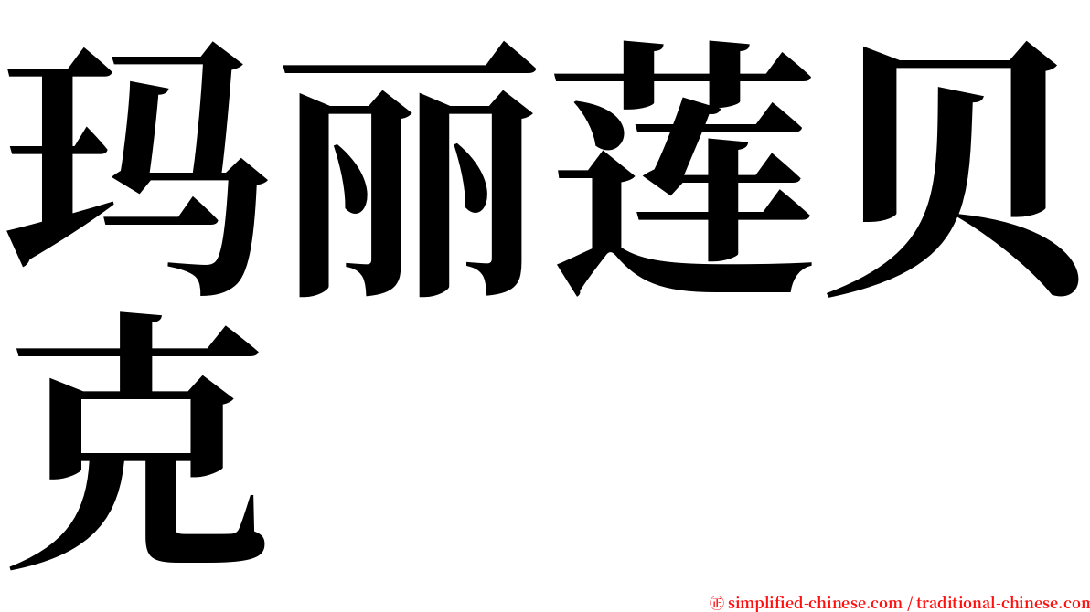 玛丽莲贝克 serif font