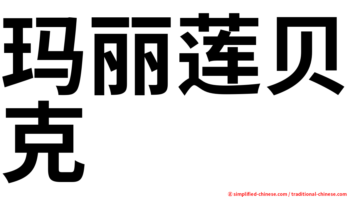 玛丽莲贝克