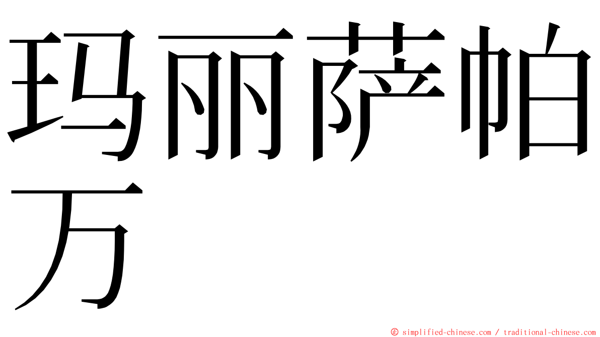 玛丽萨帕万 ming font