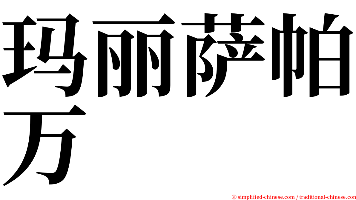 玛丽萨帕万 serif font