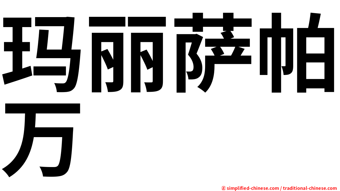 玛丽萨帕万