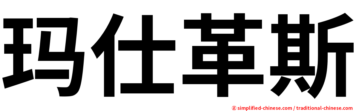 玛仕革斯