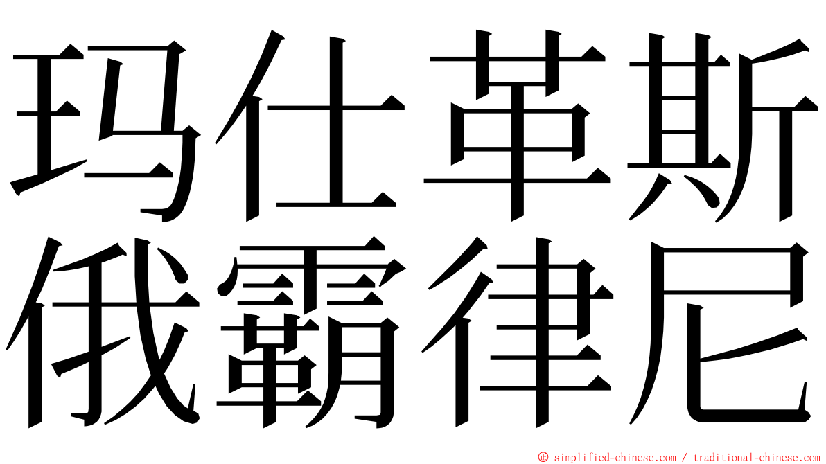 玛仕革斯俄霸律尼 ming font