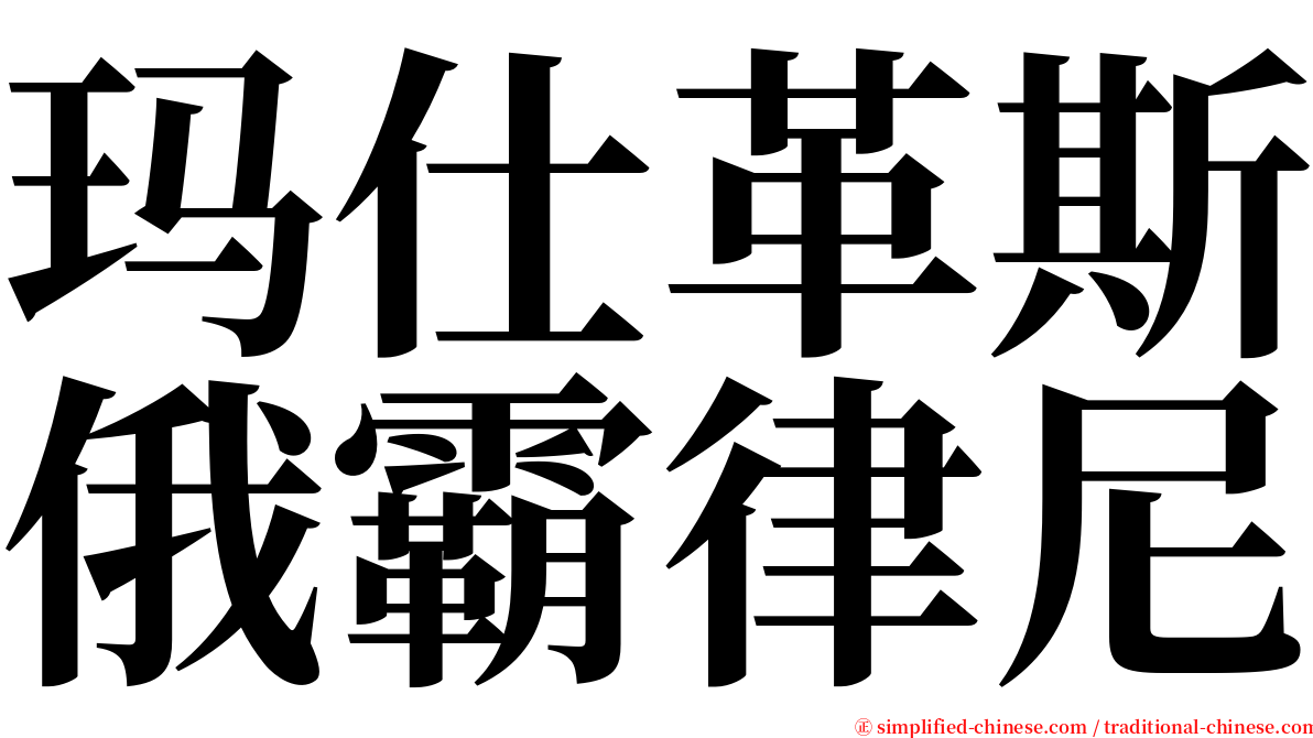 玛仕革斯俄霸律尼 serif font