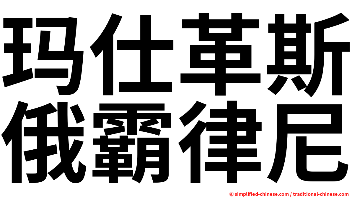 玛仕革斯俄霸律尼