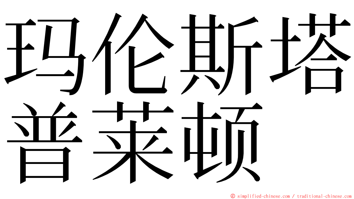 玛伦斯塔普莱顿 ming font