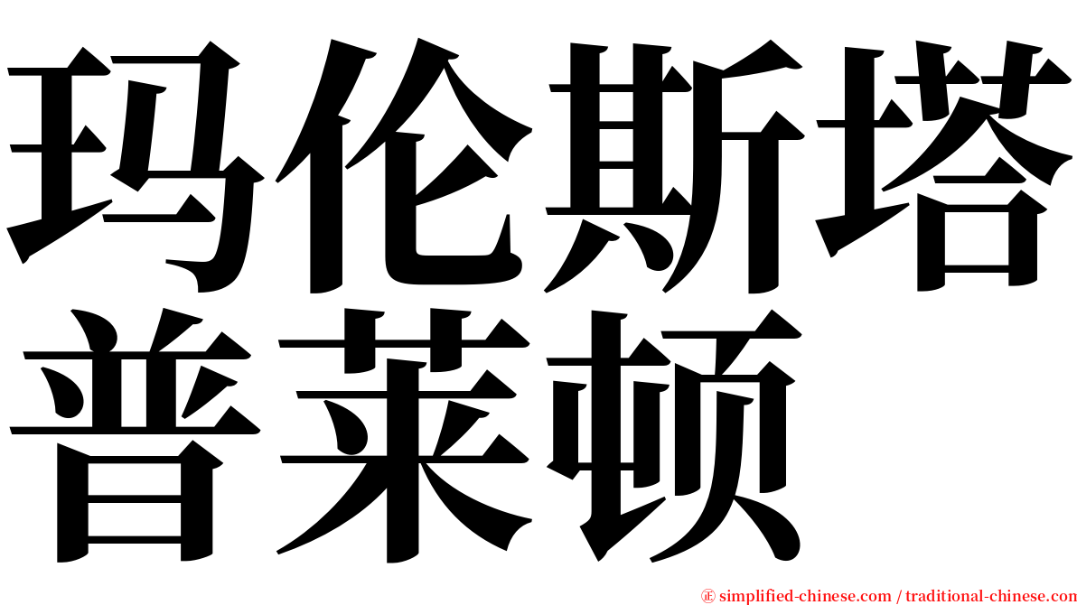 玛伦斯塔普莱顿 serif font