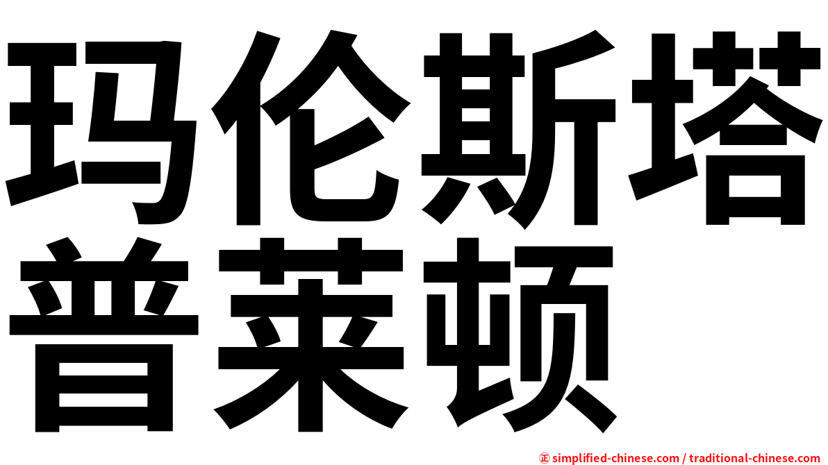 玛伦斯塔普莱顿