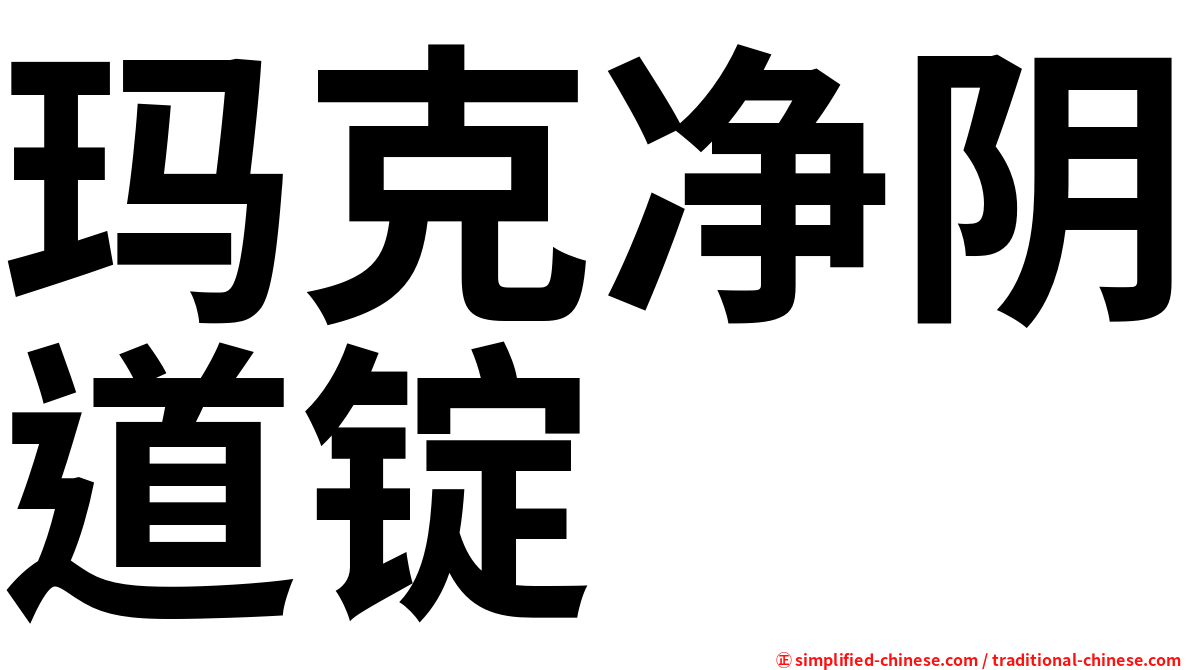 玛克净阴道锭