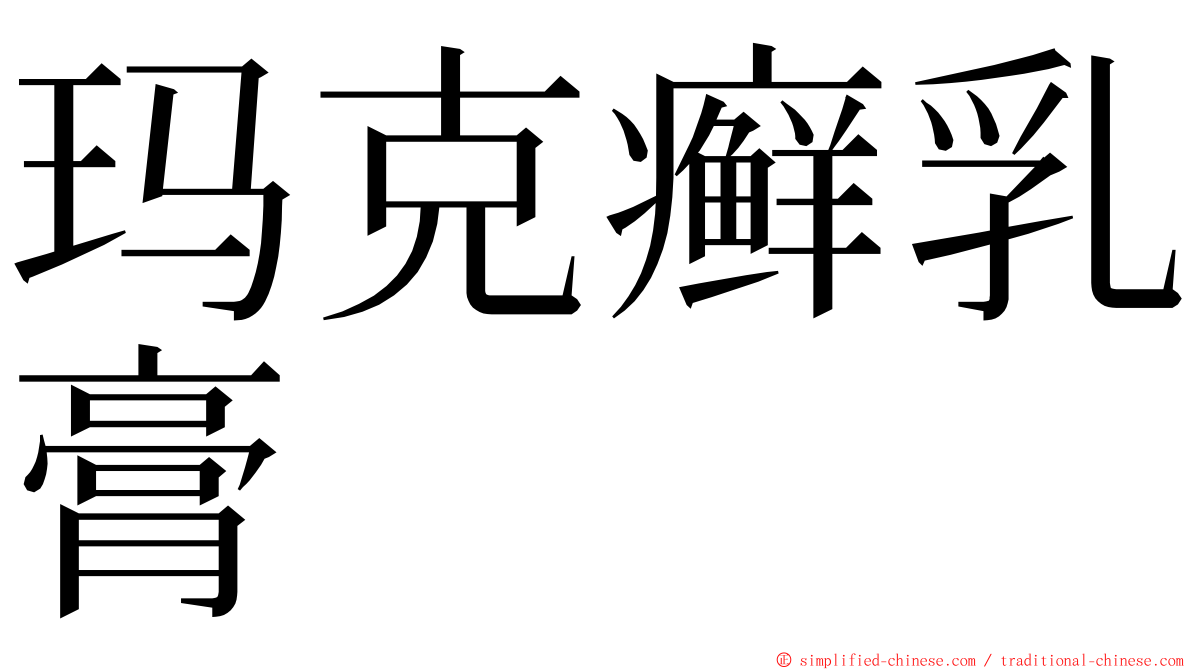 玛克癣乳膏 ming font