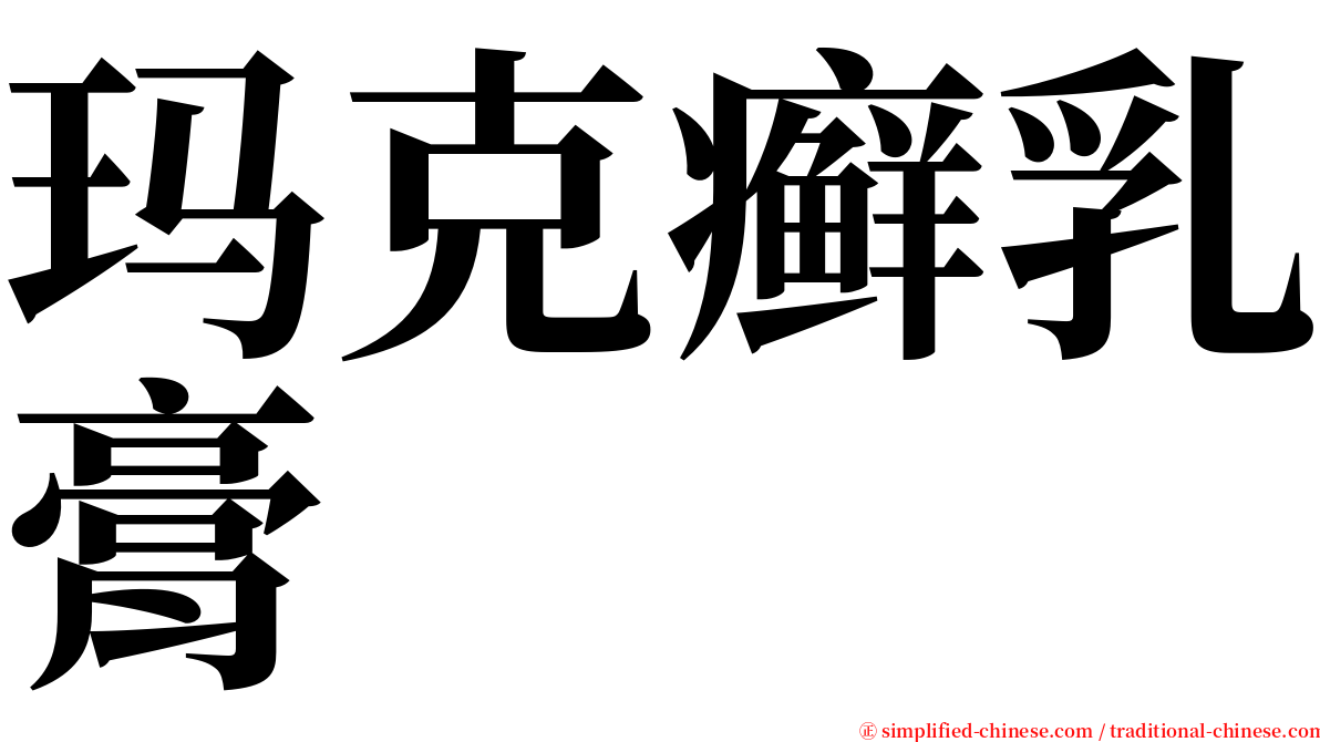 玛克癣乳膏 serif font