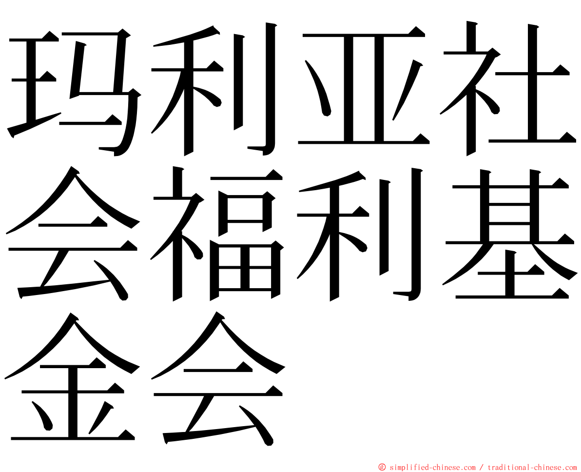 玛利亚社会福利基金会 ming font
