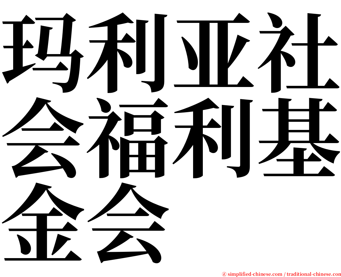 玛利亚社会福利基金会 serif font