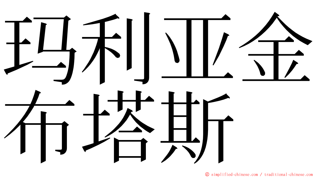 玛利亚金布塔斯 ming font