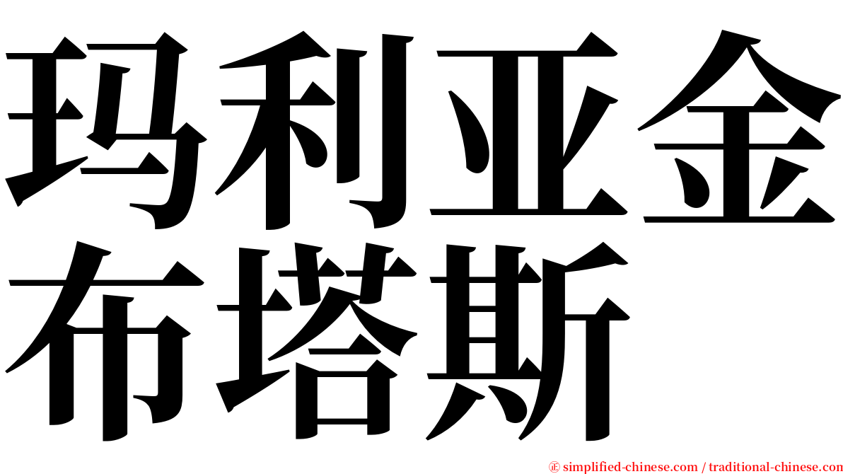 玛利亚金布塔斯 serif font
