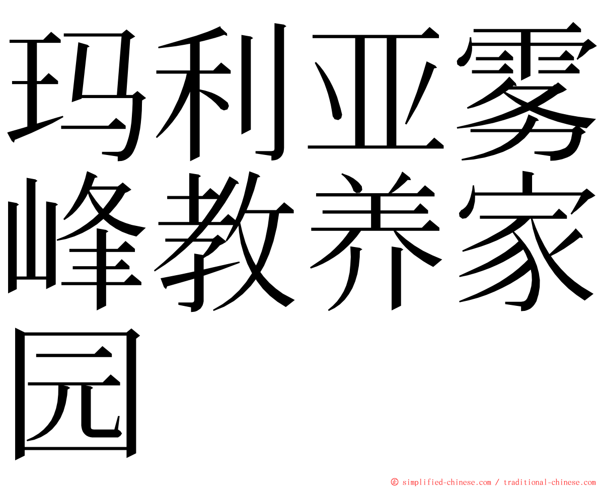 玛利亚雾峰教养家园 ming font