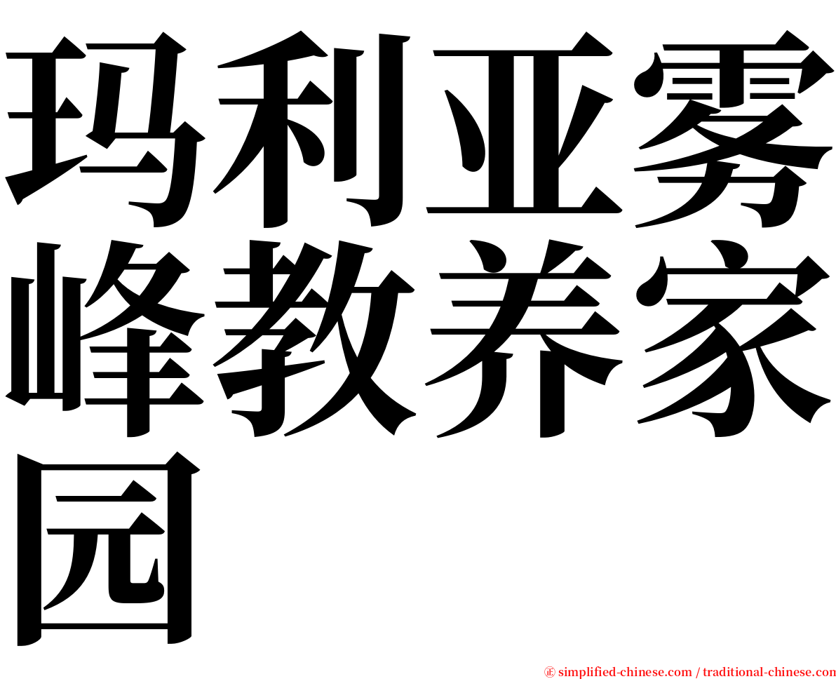 玛利亚雾峰教养家园 serif font