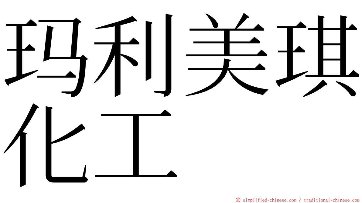 玛利美琪化工 ming font