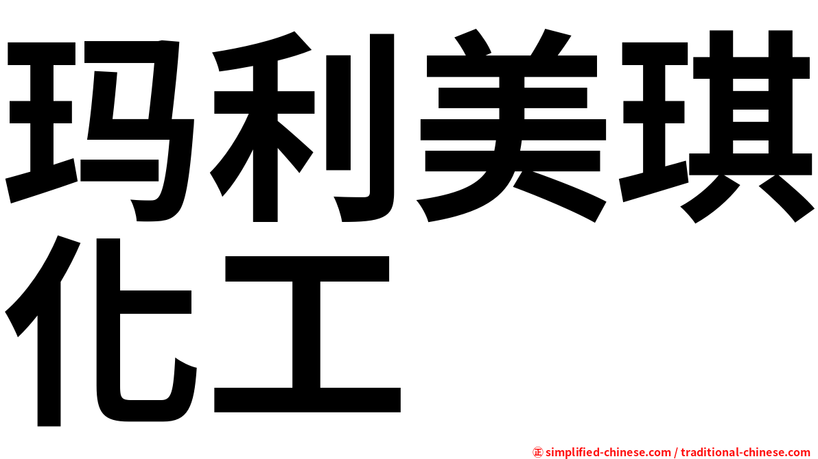 玛利美琪化工