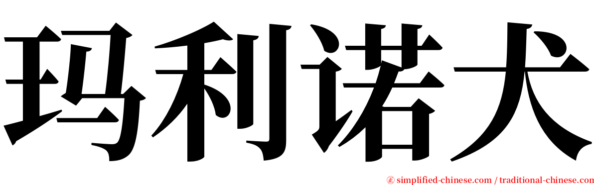 玛利诺犬 serif font