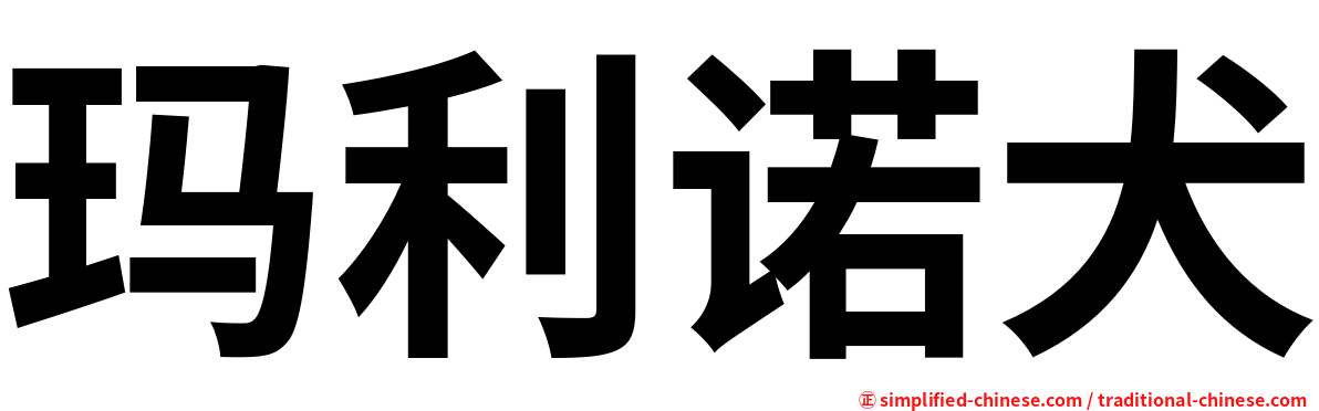 玛利诺犬