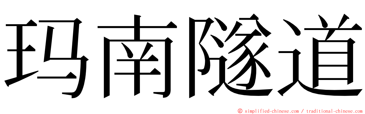 玛南隧道 ming font