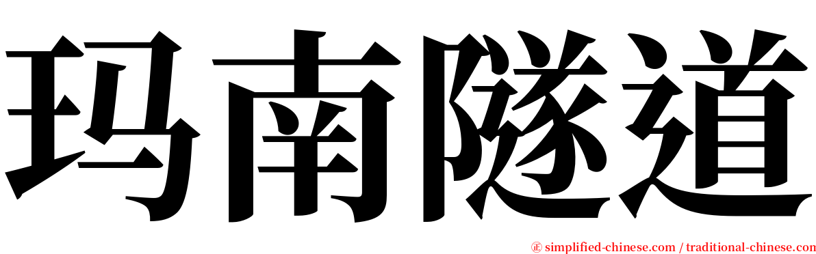 玛南隧道 serif font