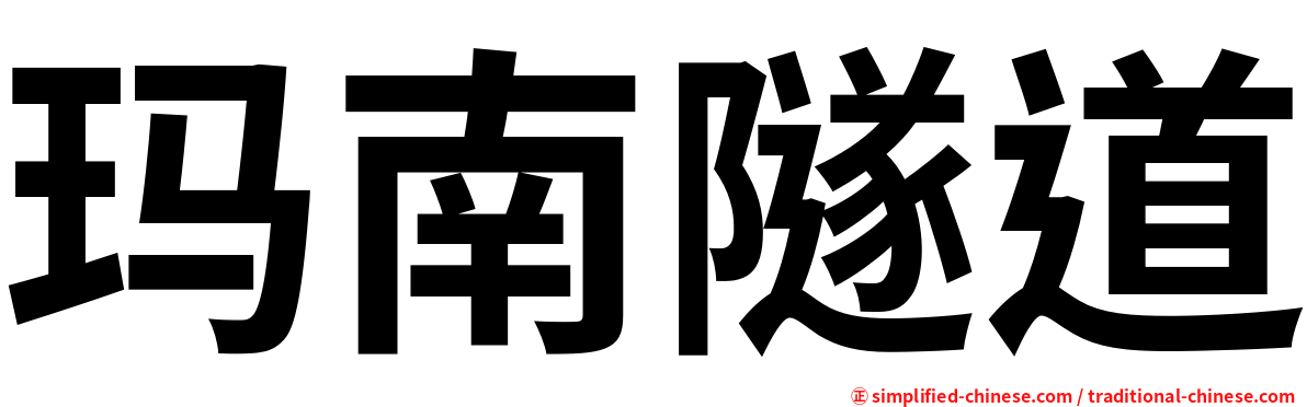 玛南隧道