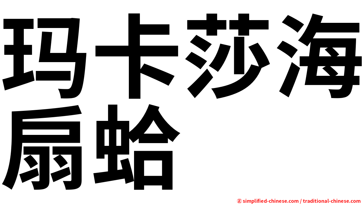 玛卡莎海扇蛤