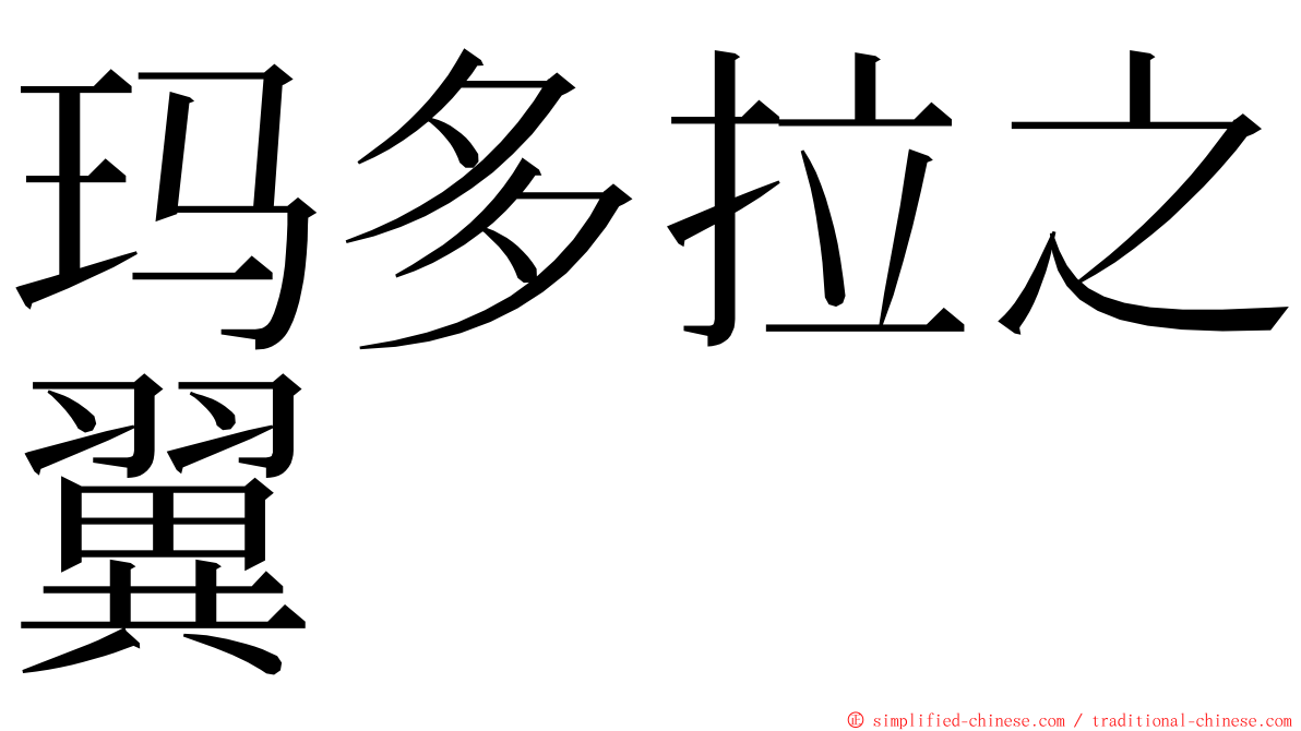玛多拉之翼 ming font