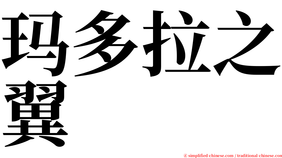 玛多拉之翼 serif font