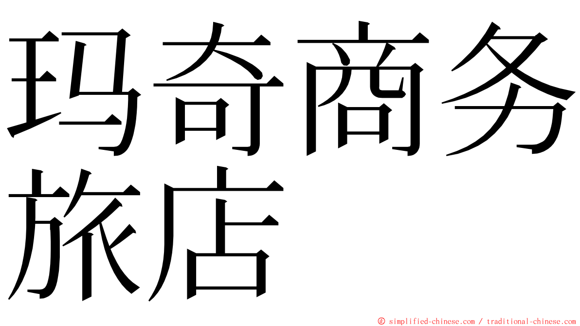 玛奇商务旅店 ming font