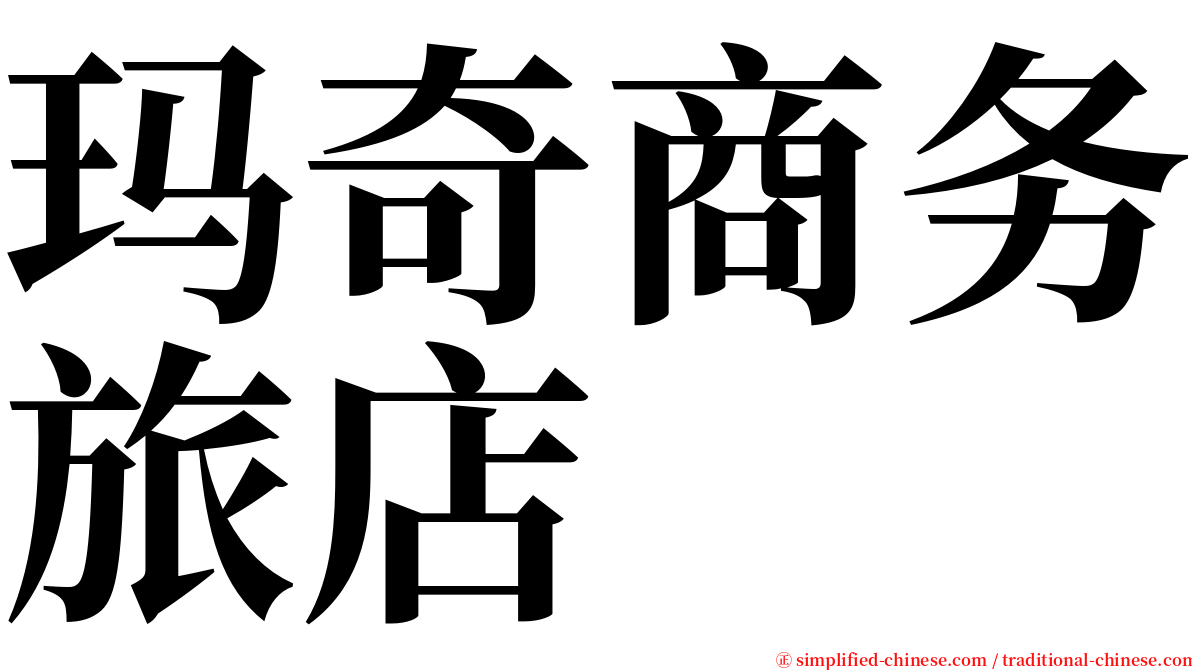 玛奇商务旅店 serif font