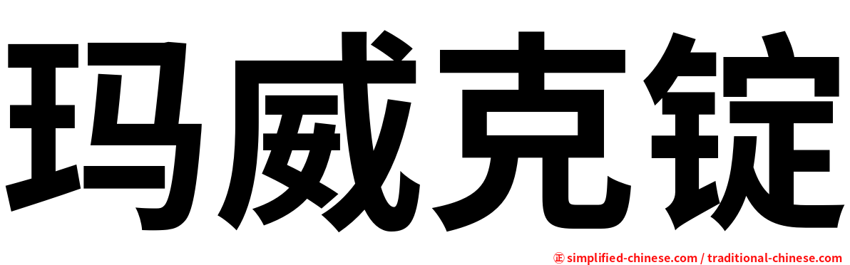 玛威克锭