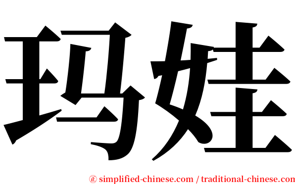 玛娃 serif font