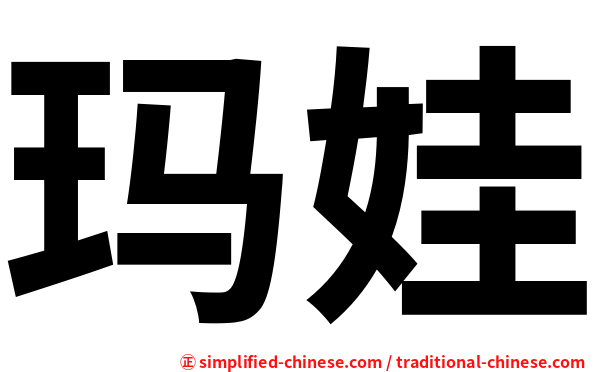 玛娃