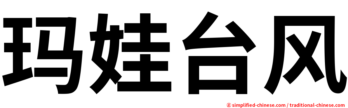 玛娃台风